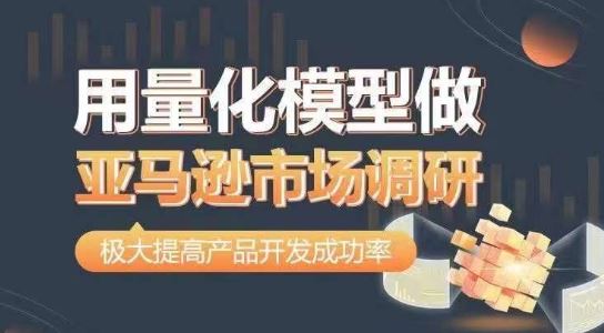 用量化模型做亚马逊市场调研，从数据出发，更高效更准确做判断，极大提高产品开发成功率-志拓网创