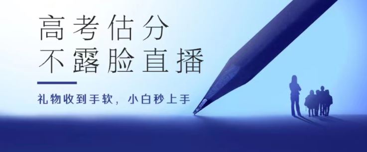 高考估分直播间，礼物收到手软，收益无上限【揭秘】-志拓网创