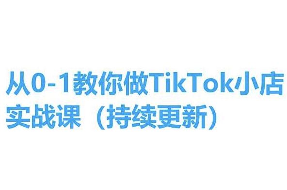 从0-1教你做TikTok小店实操课(持续更新)，手把手教你，简单易学-志拓网创