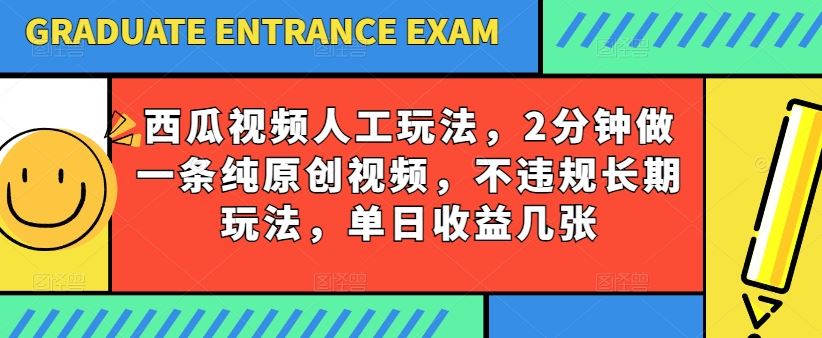 西瓜视频写字玩法，2分钟做一条纯原创视频，不违规长期玩法，单日收益几张-志拓网创