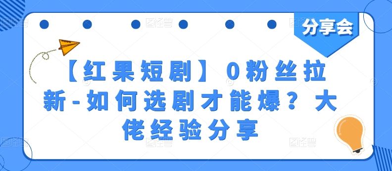【红果短剧】0粉丝拉新-如何选剧才能爆？大佬经验分享-志拓网创
