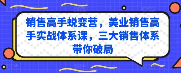 销售高手蜕变营，美业销售高手实战体系课，三大销售体系带你破局-志拓网创