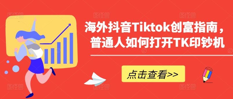 海外抖音Tiktok创富指南，普通人如何打开TK印钞机-志拓网创