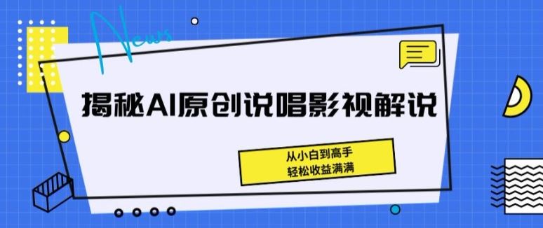 揭秘AI原创说唱影视解说，从小白到高手，轻松收益满满【揭秘】-志拓网创