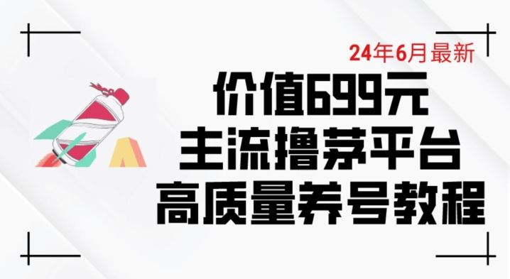 6月最新价值699的主流撸茅台平台精品养号下车攻略【揭秘】-志拓网创