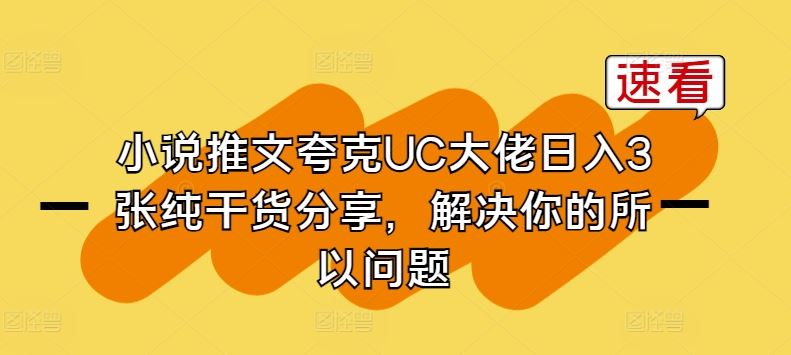 小说推文夸克UC大佬日入3张纯干货分享，解决你的所以问题-志拓网创