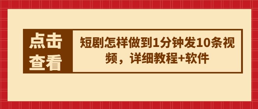 短剧怎样做到1分钟发10条视频，详细教程+软件-志拓网创