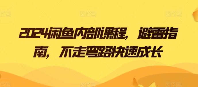 2024闲鱼内部课程，避雷指南，不走弯路快速成长-志拓网创