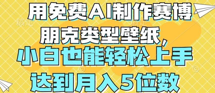 用免费AI制作赛博朋克类型壁纸，小白轻松上手，达到月入4位数【揭秘】-志拓网创