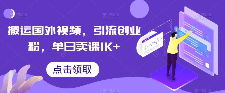 搬运国外视频，引流创业粉，单日卖课1K+【揭秘】-志拓网创