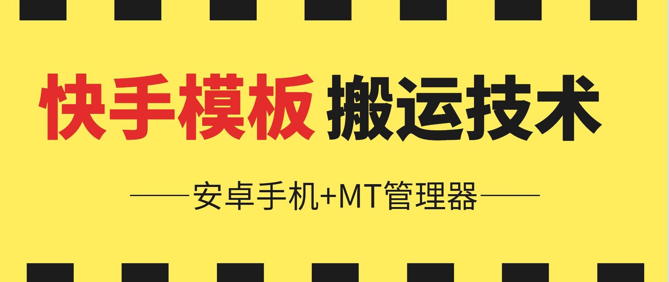 6月快手模板搬运技术(安卓手机+MT管理器)【揭秘】-志拓网创