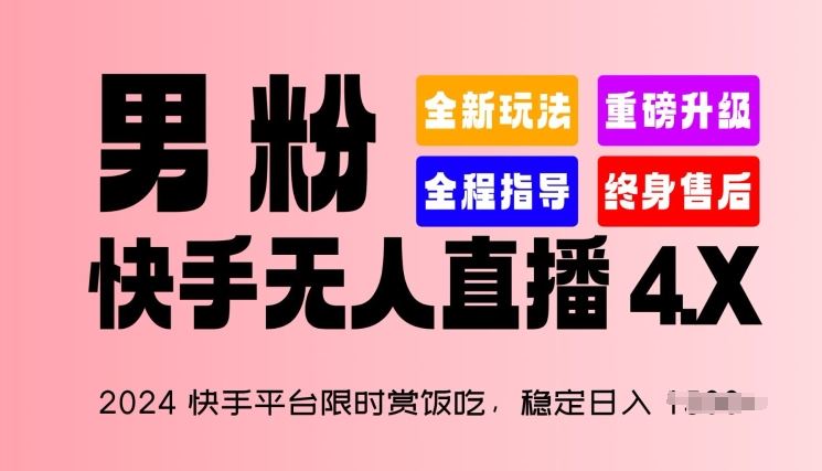 2024快手平台限时赏饭吃，稳定日入 1.5K+，男粉“快手无人直播 4.X”【揭秘】-志拓网创