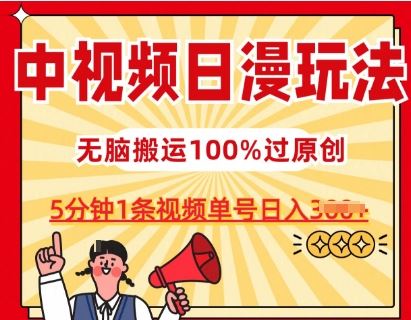 中视频日漫玩法，条条爆款5分钟1条，100%过原创，单号日入3张【揭秘】-志拓网创