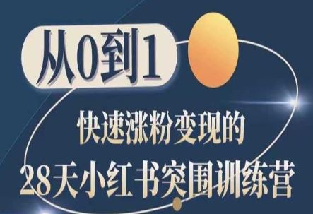 28天小红书突围训练营，从0到1快速涨粉变现-志拓网创