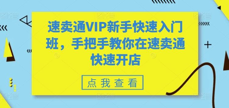 速卖通VIP新手快速入门班，手把手教你在速卖通快速开店-志拓网创