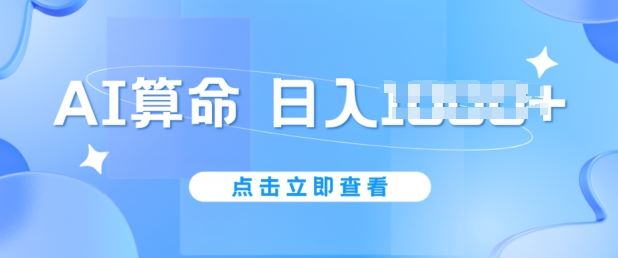 AI算命6月新玩法，日赚1k，不封号，5分钟一条作品，简单好上手【揭秘】-志拓网创