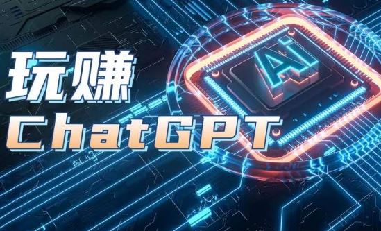 AIGC工具ChatGPT实战课，玩赚ChatGPT，开户登录+知识梳理+应用解析-志拓网创