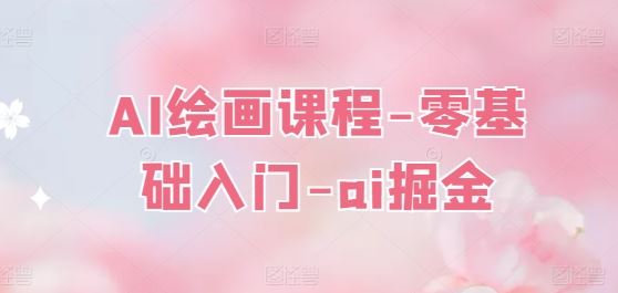 AI绘画课程-零基础入门-ai掘金-志拓网创