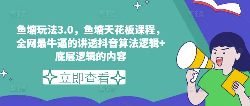 鱼塘玩法3.0，鱼塘天花板课程，全网最牛逼的讲透抖音算法逻辑+底层逻辑的内容-志拓网创