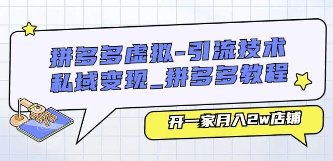 拼多多虚拟-引流技术与私域变现_拼多多教程：开一家月入2w店铺-志拓网创