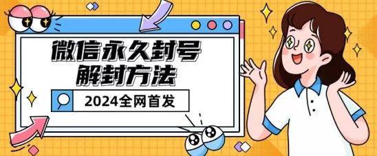 微信永久封号解封玩法包含短暂封号教程【揭秘】-志拓网创