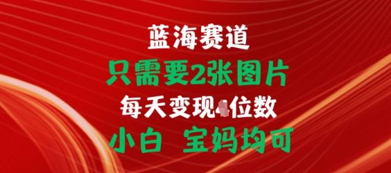 只需要2张图片，挂载链接出单赚佣金，小白宝妈均可【揭秘】-志拓网创