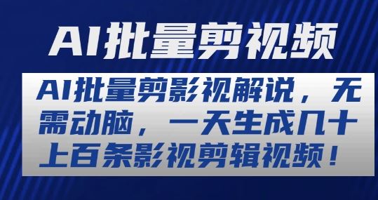 AI批量剪影视解说，无需动脑，一天生成几十上百条影视剪辑视频【揭秘】-志拓网创