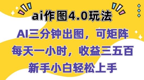 Ai作图4.0玩法：三分钟出图，可矩阵，每天一小时，收益几张，新手小白轻松上手【揭秘】-志拓网创