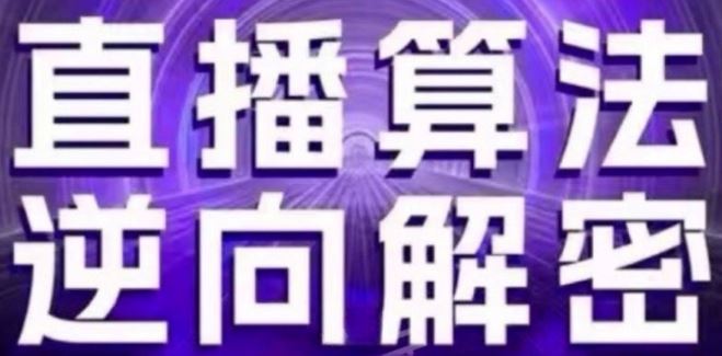直播算法逆向解密(更新24年6月)：自然流的逻辑、选品排品策略、硬核的新号起号方式等-志拓网创