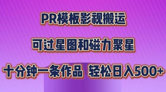 PR模板影视搬运，简单操作即可过原创，可过星图和磁力聚星，轻松日入几张【揭秘】-志拓网创