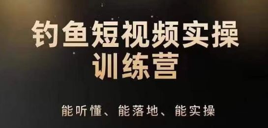0基础学习钓鱼短视频系统运营实操技巧，钓鱼再到系统性讲解定位ip策划技巧-志拓网创