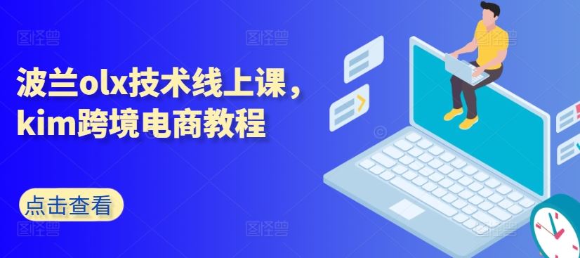 波兰olx技术线上课，kim跨境电商教程-志拓网创