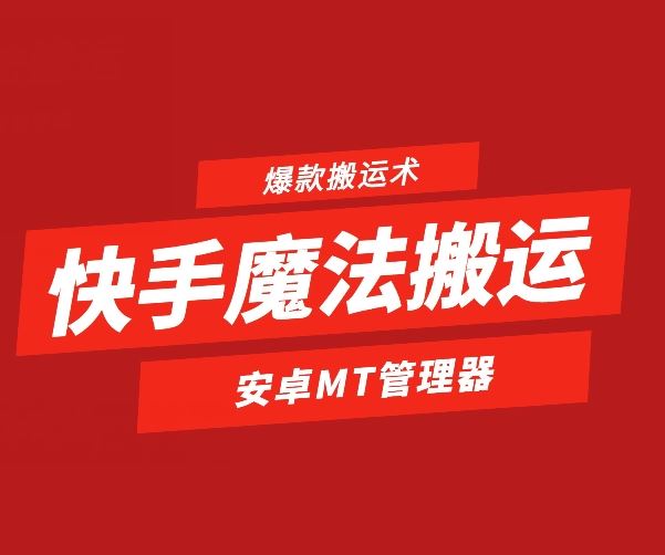快手魔法搬运，1:1爆款搬运术，仅限安卓手机-志拓网创
