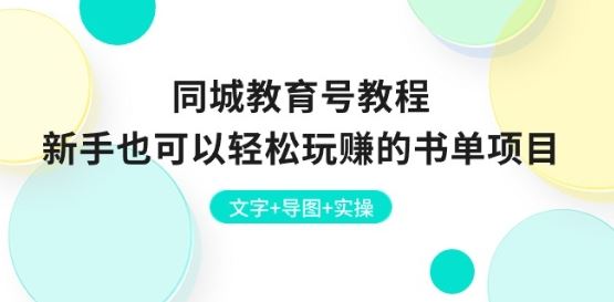 同城教育号教程：新手也可以轻松玩赚的书单项目 文字+导图+实操-志拓网创