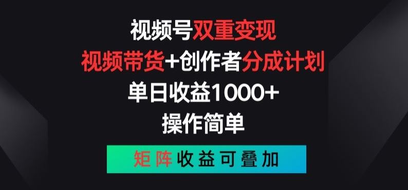 视频号双重变现，视频带货+创作者分成计划 , 操作简单，矩阵收益叠加【揭秘】-志拓网创