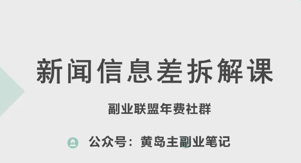 黄岛主·新赛道新闻信息差项目拆解课，实操玩法一条龙分享给你-志拓网创