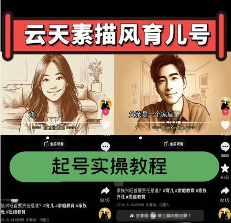 云天素描风育儿号，起号实操全流程，爆赞爆火，涨粉带货嘎嘎快-志拓网创
