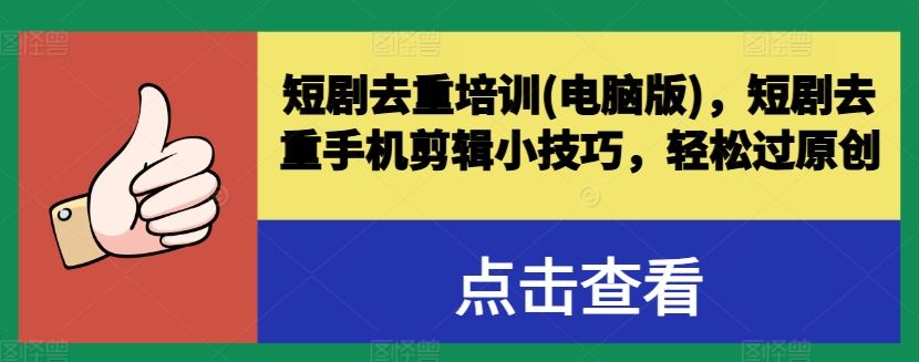短剧去重培训(电脑版)，短剧去重手机剪辑小技巧，轻松过原创-志拓网创