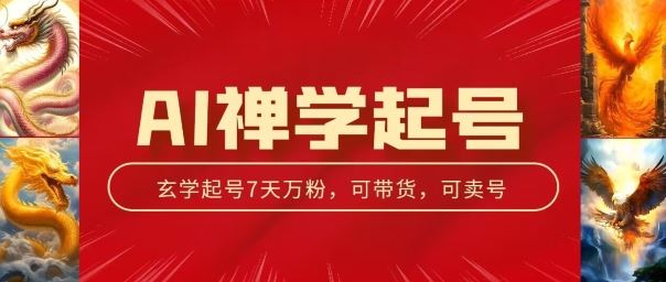 AI禅学起号玩法，中年粉收割机器，3天千粉7天万粉【揭秘】-志拓网创