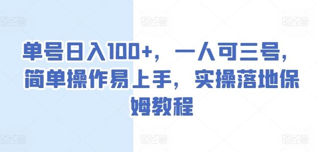 单号日入100+，一人可三号，简单操作易上手，实操落地保姆教程【揭秘】-志拓网创