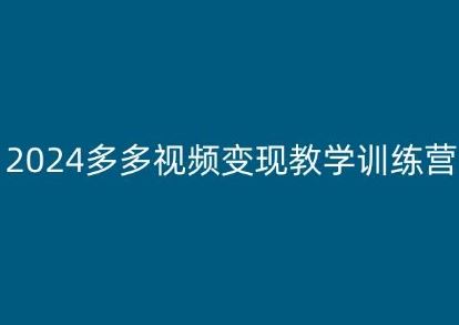 2024多多视频变现教学训练营，新手保姆级教程，适合新手小白-志拓网创