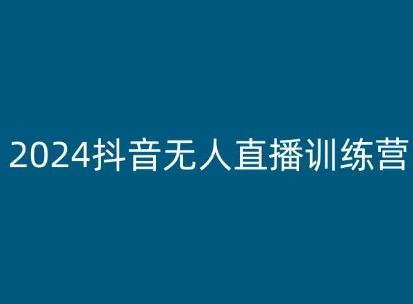 2024抖音无人直播训练营，多种无人直播玩法全解析-志拓网创