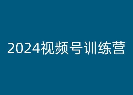 2024视频号训练营，视频号变现教程-志拓网创