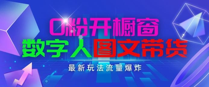 抖音最新项目，0粉开橱窗，数字人图文带货，流量爆炸，简单操作，日入1K+【揭秘】-志拓网创