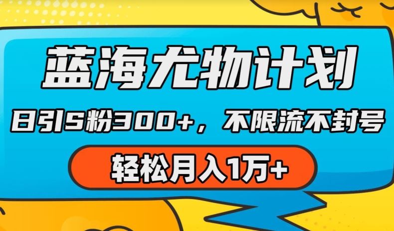 蓝海尤物计划，AI重绘美女视频，日引s粉300+，不限流不封号，轻松月入1w+【揭秘】-志拓网创