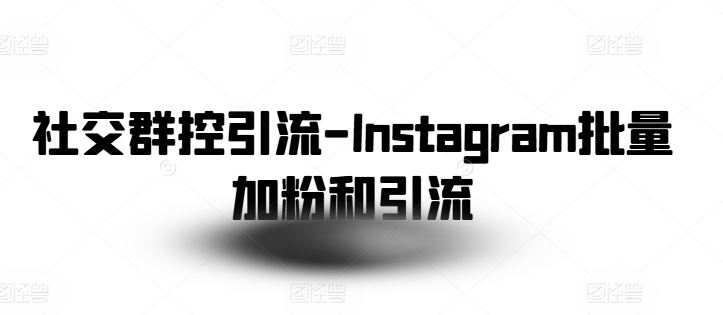 社交群控引流-Instagram批量加粉和引流-志拓网创