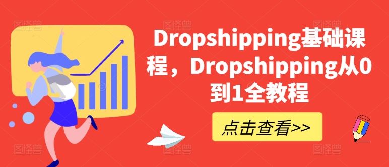 Dropshipping基础课程，Dropshipping从0到1全教程-志拓网创