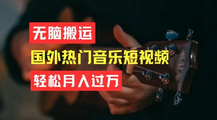 无脑搬运，简单操作音乐短视频，月入过W不是梦【揭秘】-志拓网创