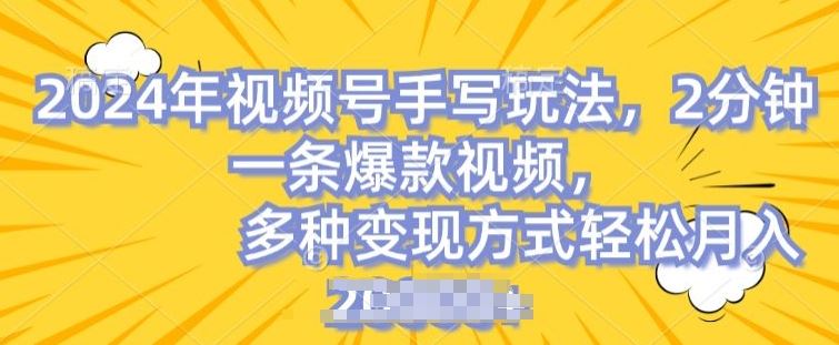 视频号手写账号，操作简单，条条爆款，轻松月入2w【揭秘】-志拓网创