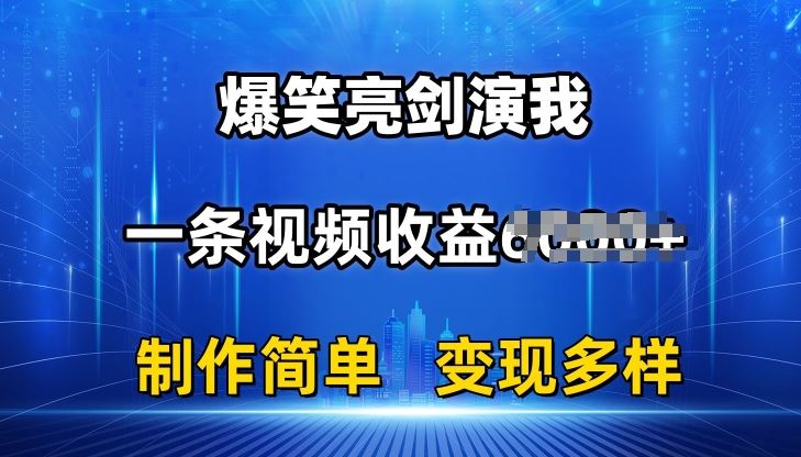 抖音热门爆笑亮剑演我，一条视频收益6K+条条爆款，制作简单，多种变现【揭秘】-志拓网创